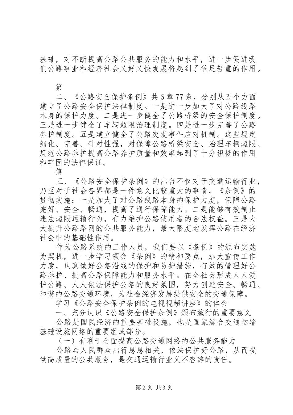 公路安全保护条例学习心得_第2页