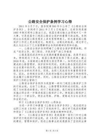 公路安全保护条例学习心得