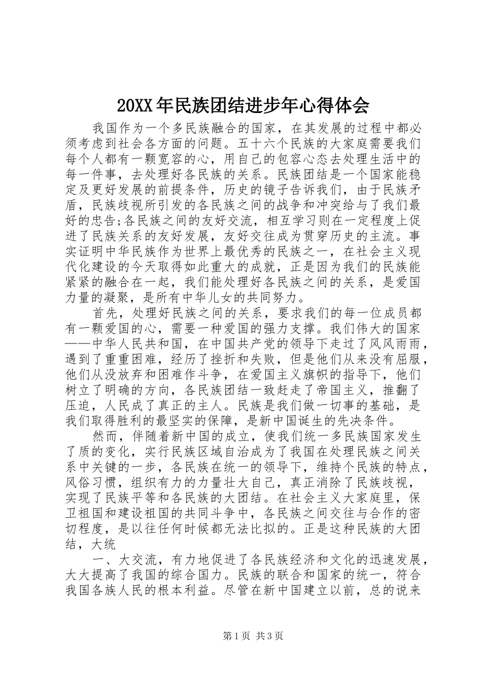 20XX年民族团结进步年心得体会 (2)_第1页