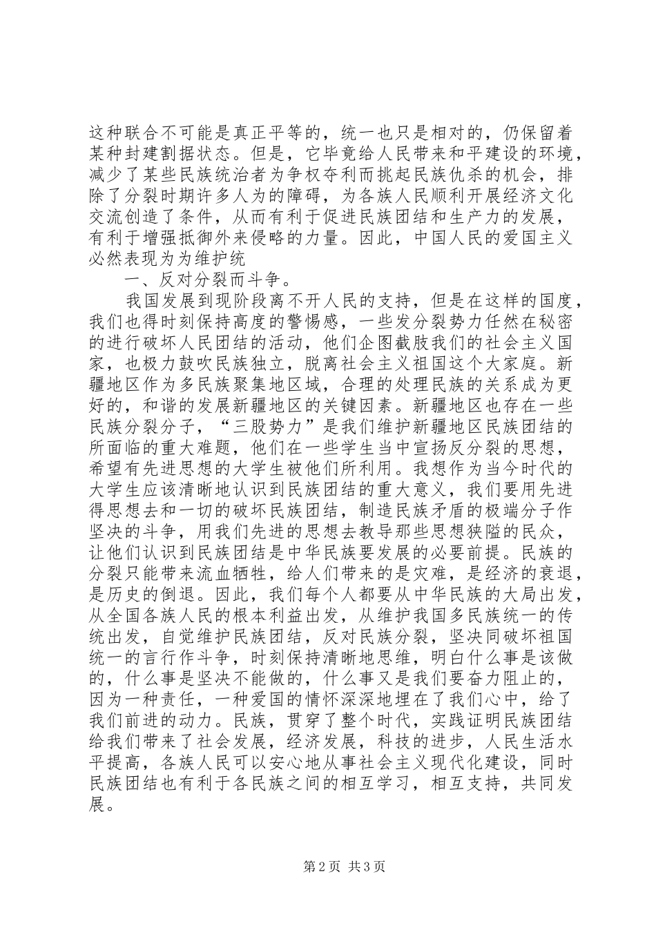 20XX年民族团结进步年心得体会 (2)_第2页