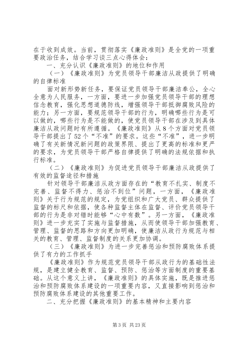 学习廉政治准则心得体会(参考)_第3页