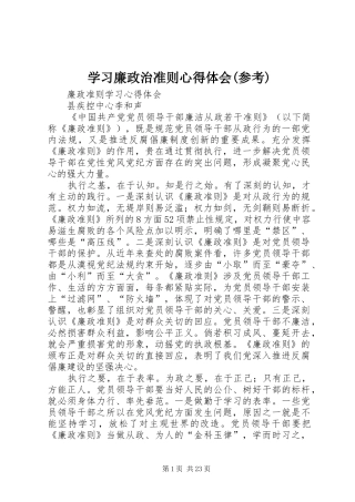 学习廉政治准则心得体会(参考)