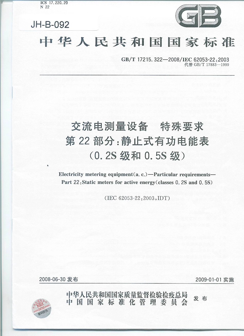 GB-T17215.322-2008静止式有功电能表(0.2S级和0.5S级)_第1页