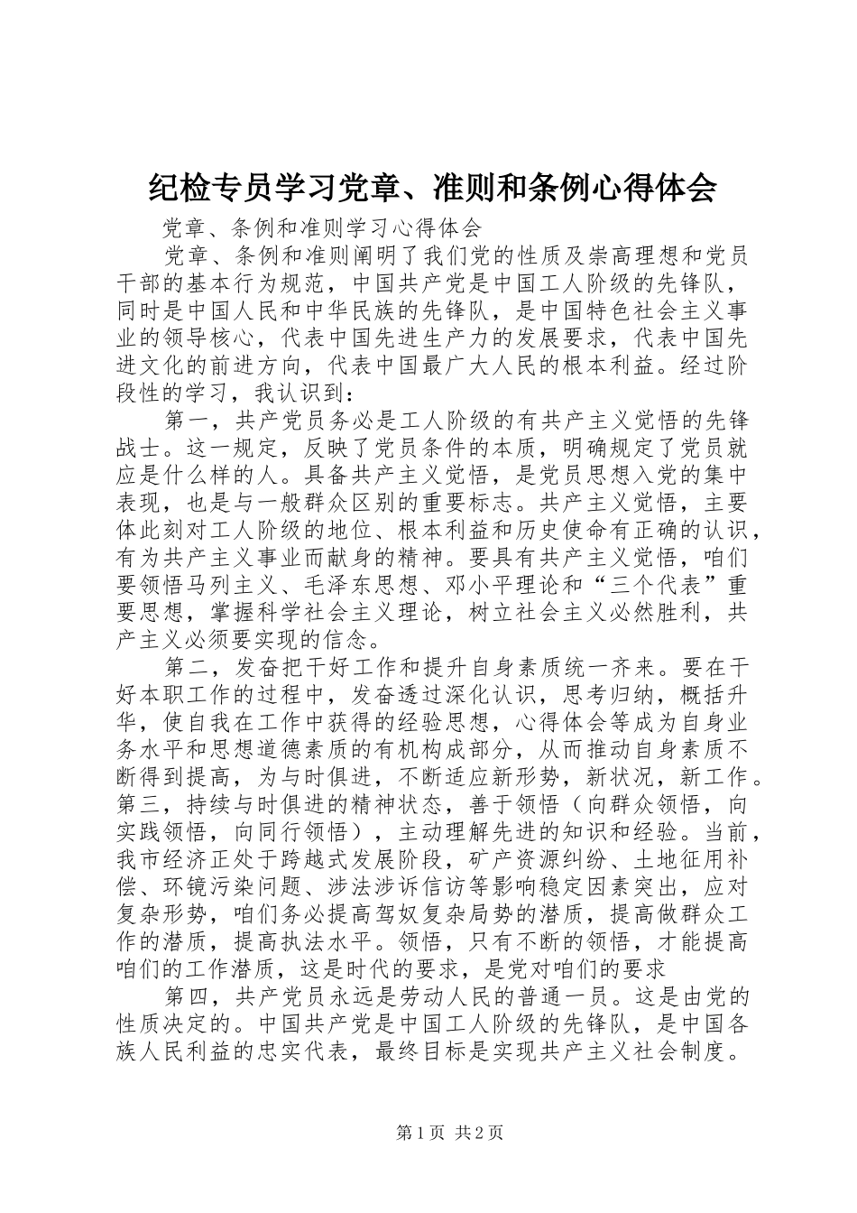 纪检专员学习党章、准则和条例心得体会_第1页
