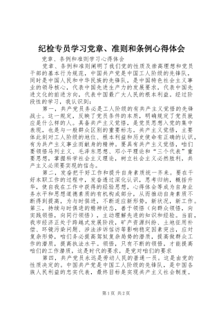 纪检专员学习党章、准则和条例心得体会