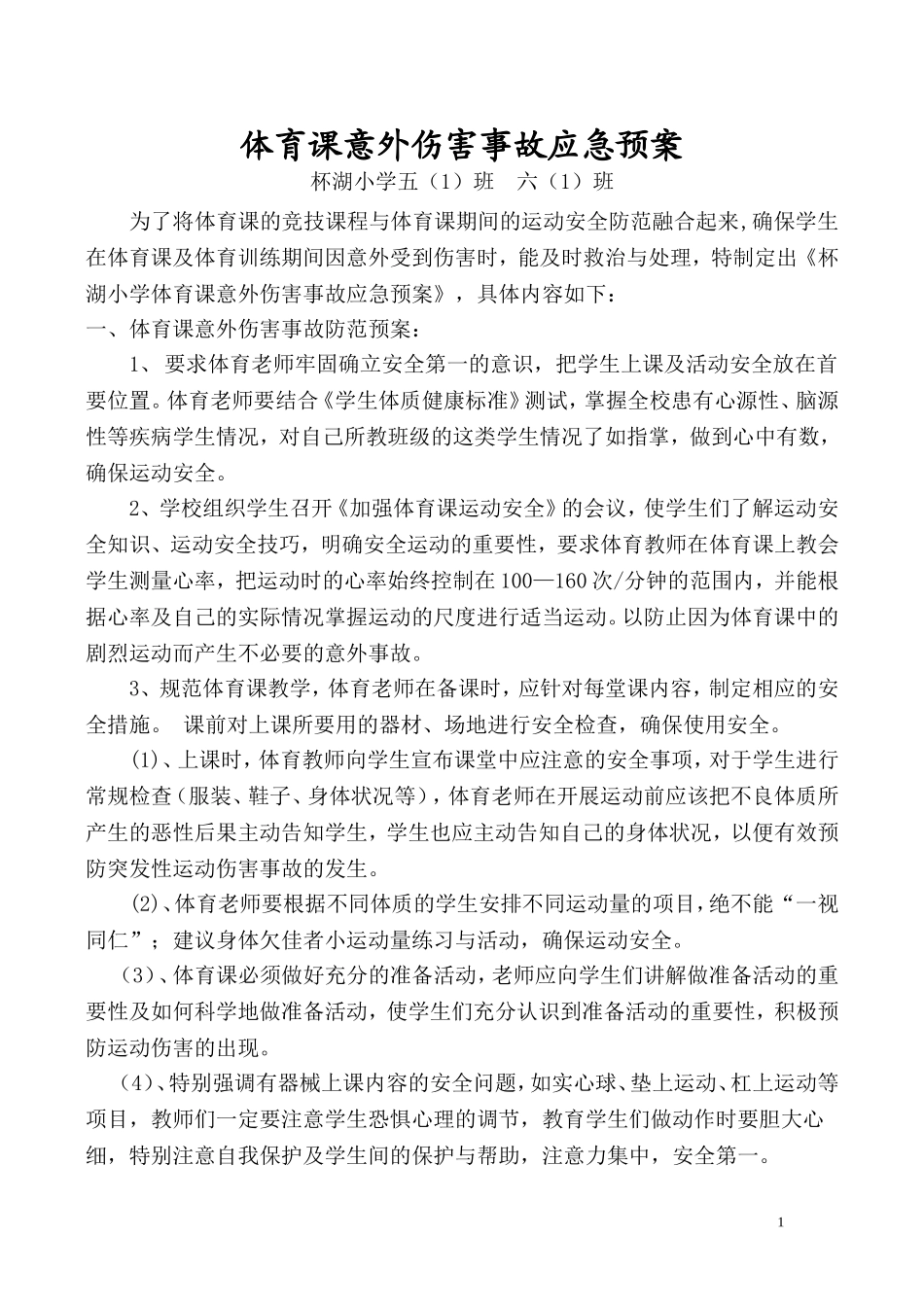体育课意外伤害事故应急预案_第1页