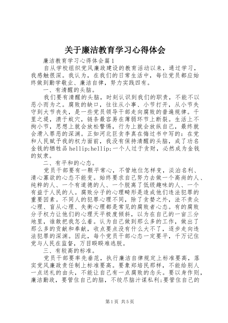 关于廉洁教育学习心得体会_第1页