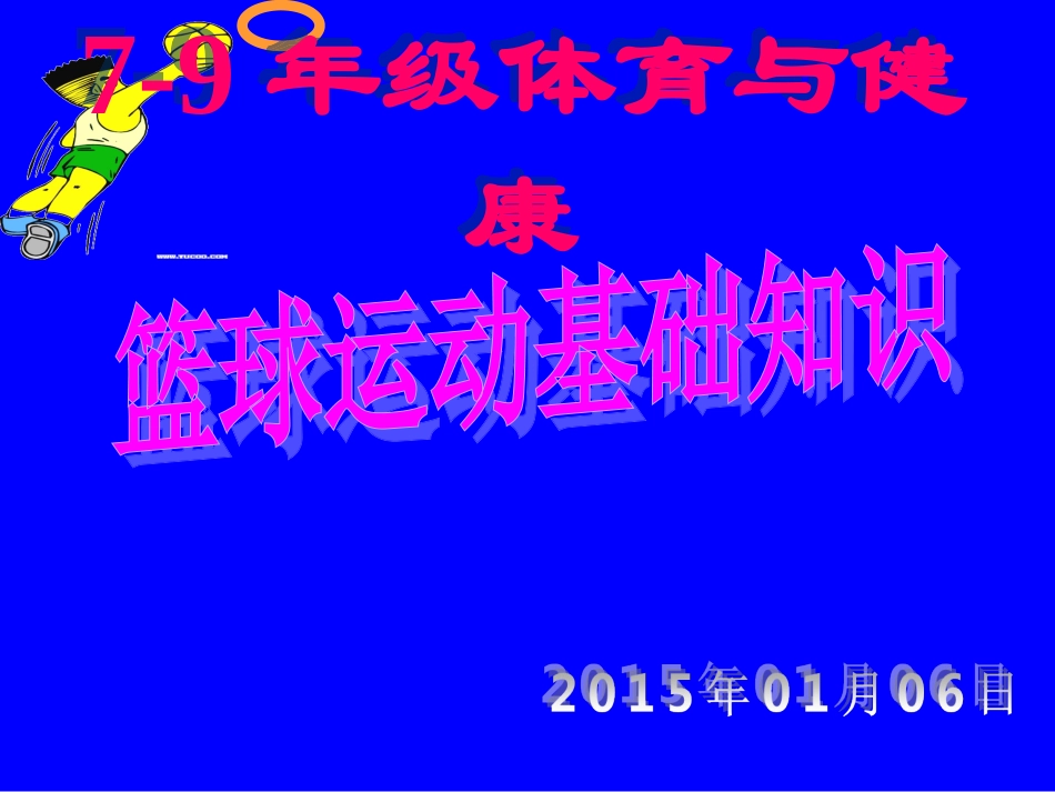 初中体育-篮球运动基础知识课件 (2)_第1页