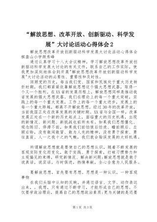 “解放思想、改革开放、创新驱动、科学发展”大讨论活动心得体会2 (5)