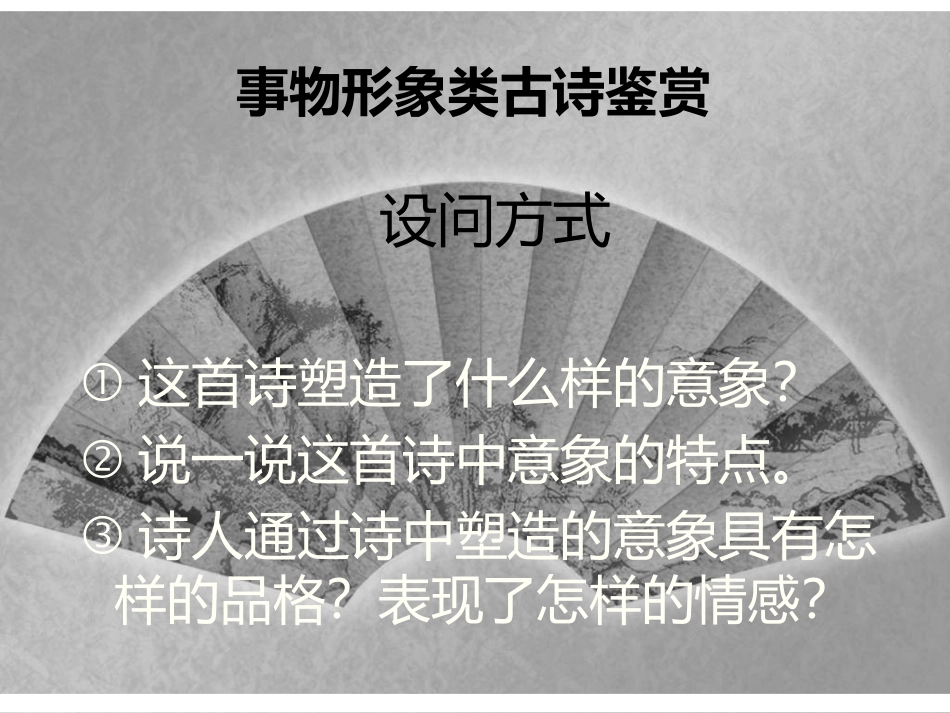 事物形象类古诗鉴赏_第1页