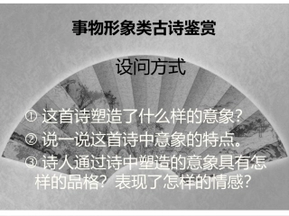 事物形象类古诗鉴赏