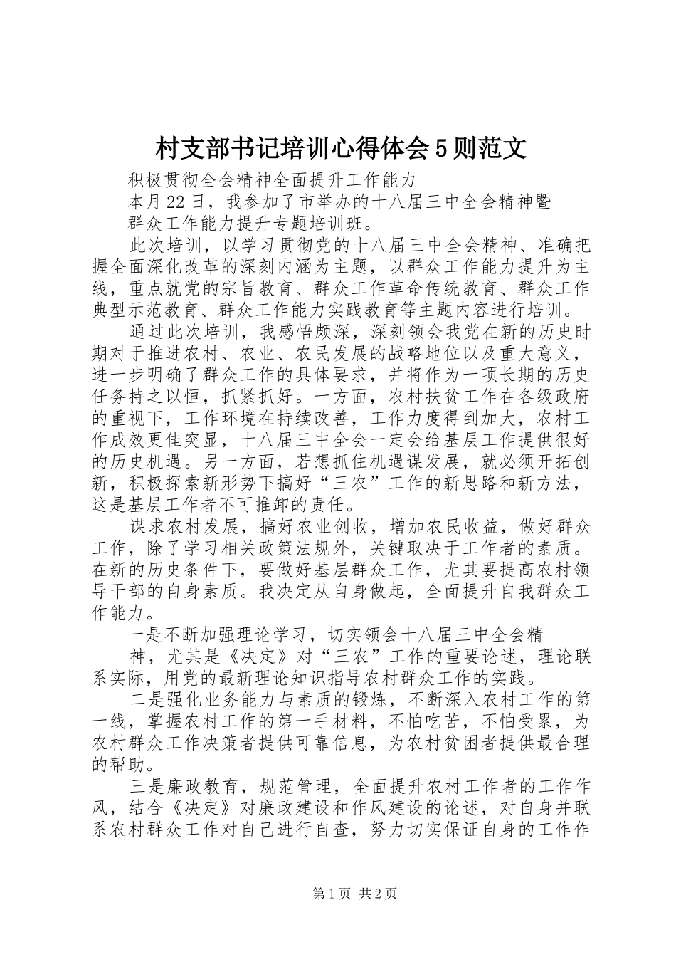 村支部书记培训心得体会5则范文_第1页