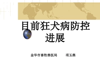 狂犬病防控讲座