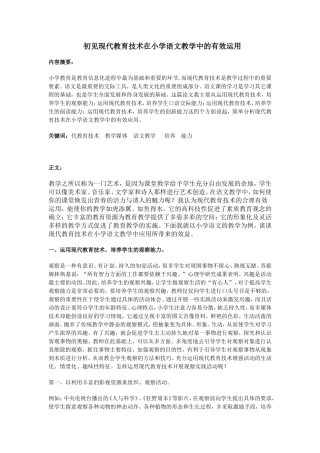 《初见现代教育技术在小学语文教学中的有效运用》黄妹香