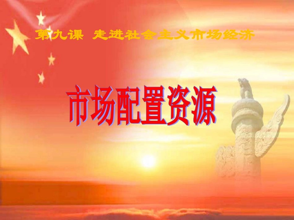 市场资源配置上课_第1页