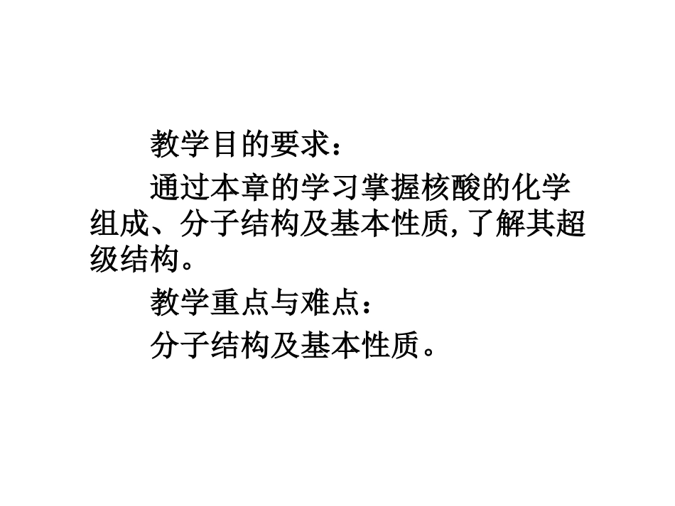 生物化学  核酸的结构与功能_第3页
