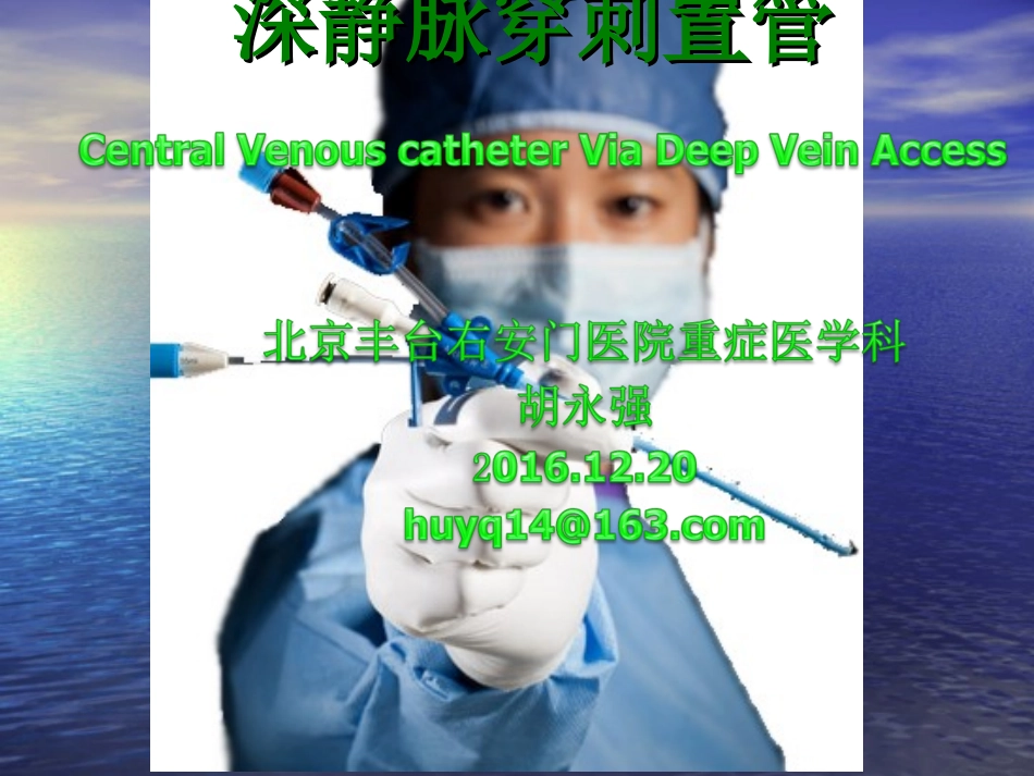 深静脉置管术2016.12_第1页