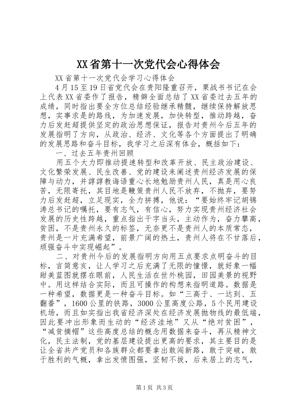 XX省第十一次党代会心得体会_第1页