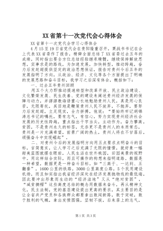 XX省第十一次党代会心得体会