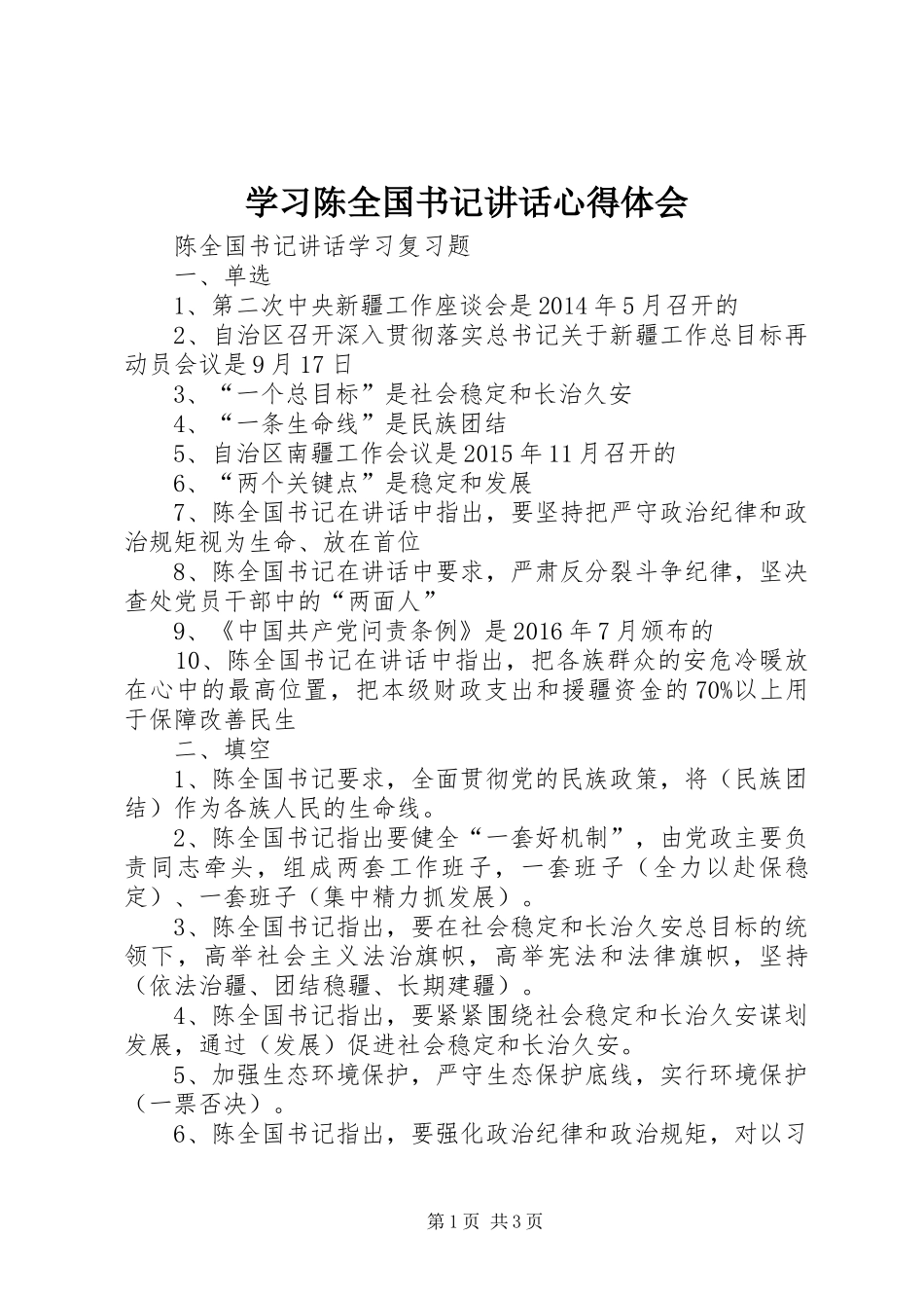 学习陈全国书记讲话心得体会_第1页