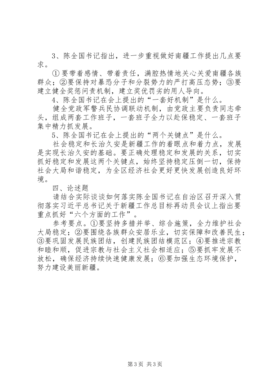 学习陈全国书记讲话心得体会_第3页