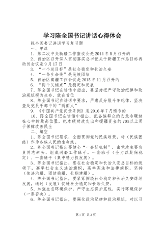 学习陈全国书记讲话心得体会