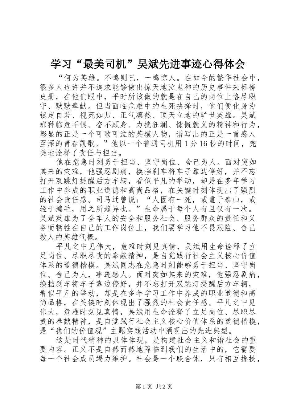 学习“最美司机”吴斌先进事迹心得体会_第1页