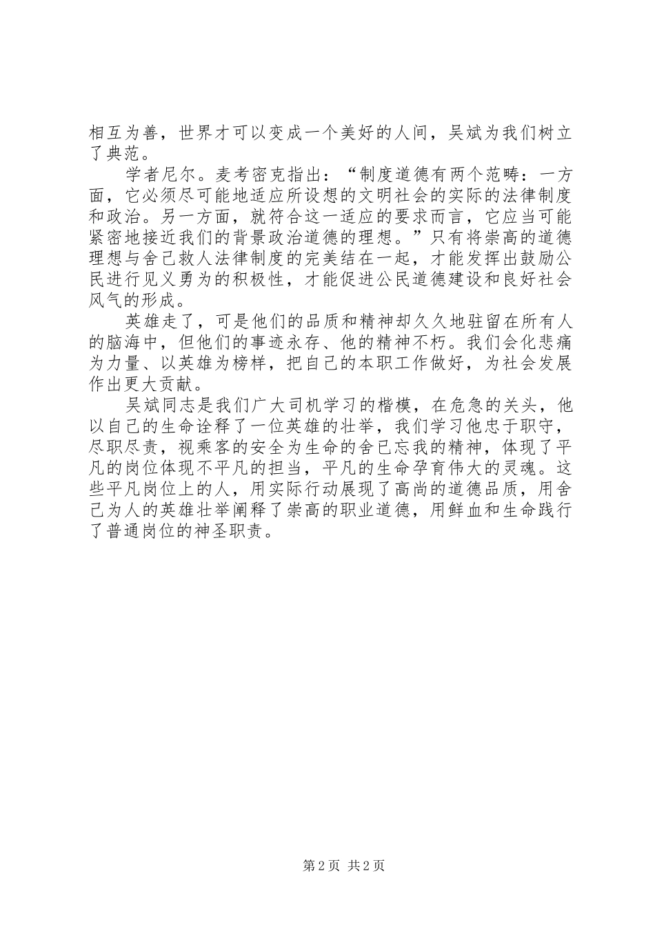 学习“最美司机”吴斌先进事迹心得体会_第2页