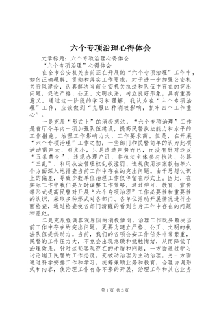 六个专项治理心得体会