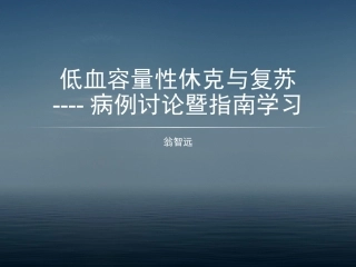 低血容量性休克与复苏