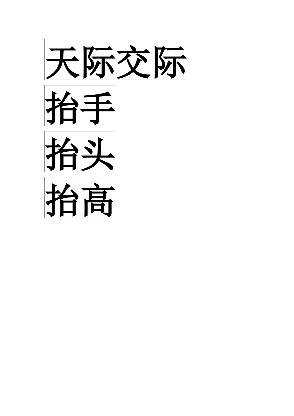 坐井观天的生字卡片_第2页