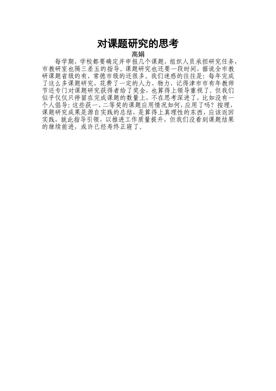对课题研究的思考_第1页