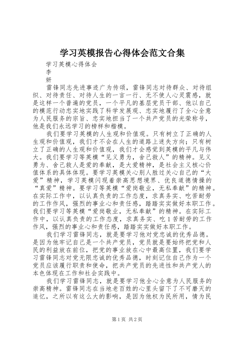 学习英模报告心得体会范文合集_第1页