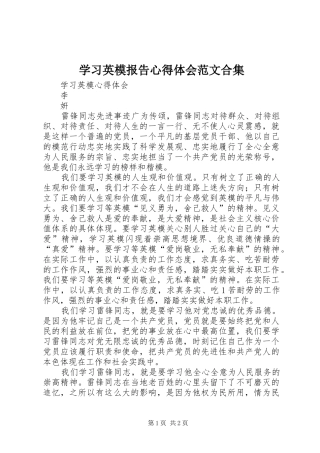 学习英模报告心得体会范文合集