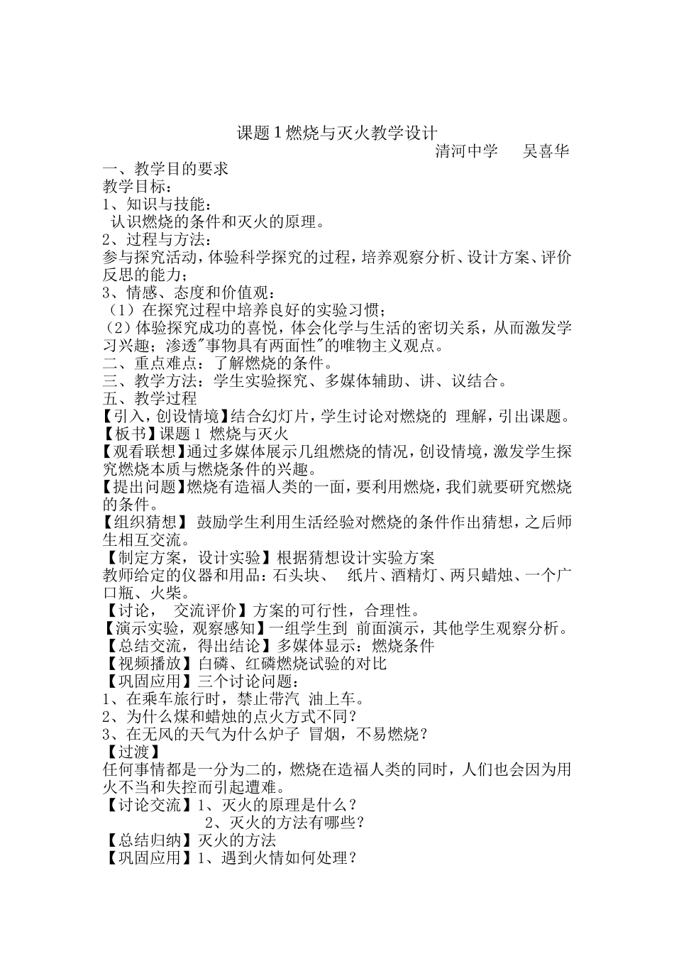 通河吴喜华《燃烧与灭火》教学设计_第1页