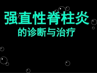 强直性脊柱炎x