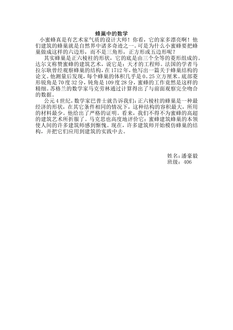 原创数学小论文蜂巢中的数学_第1页