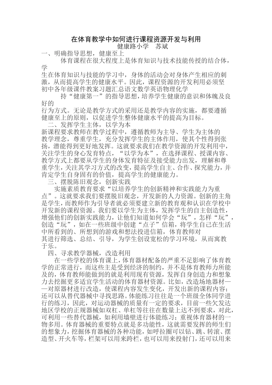 在体育教学中如何进行课程资源开发与利用_第1页