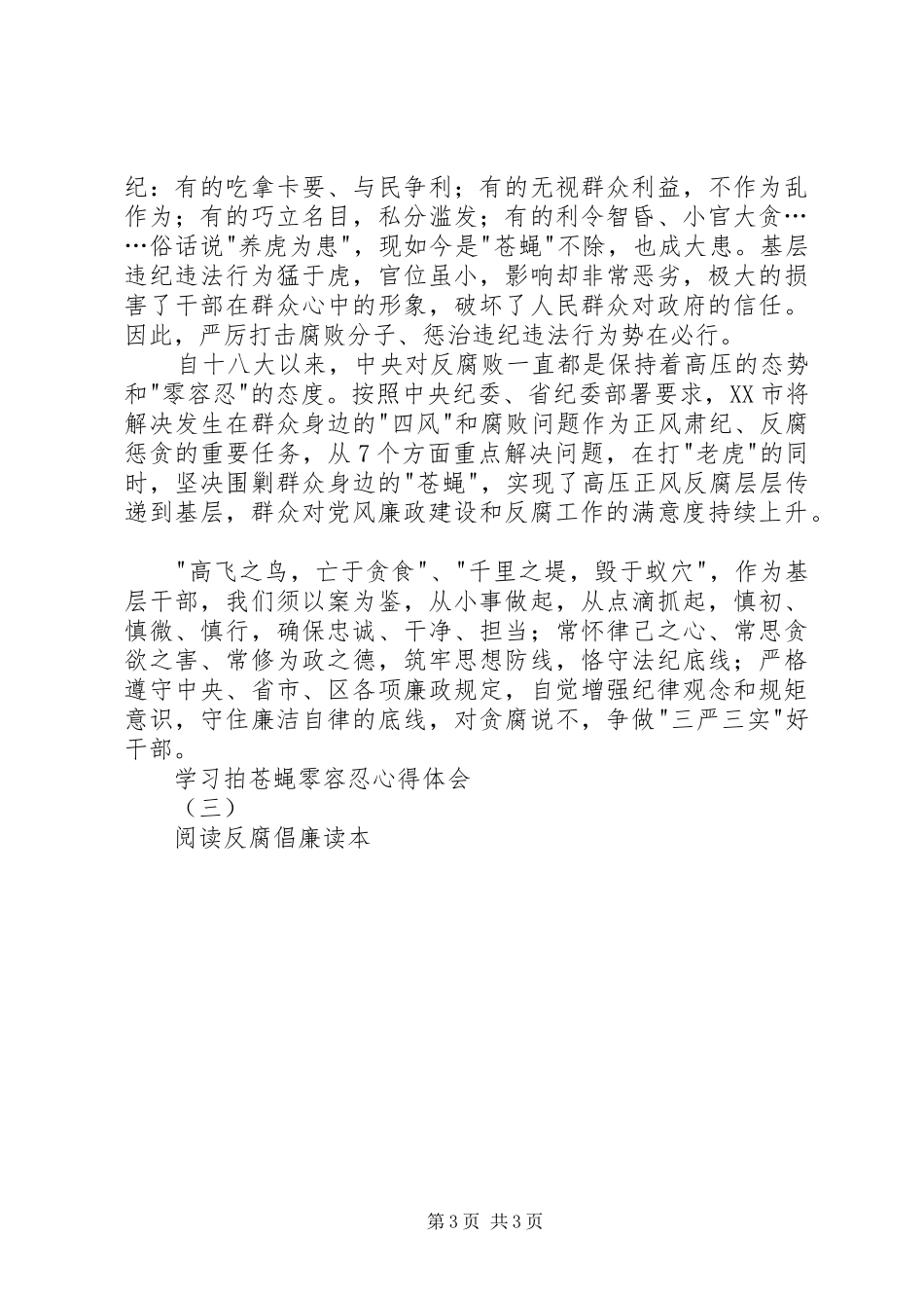 学习“四个零容忍”心得体会_第3页