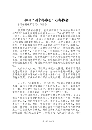 学习“四个零容忍”心得体会