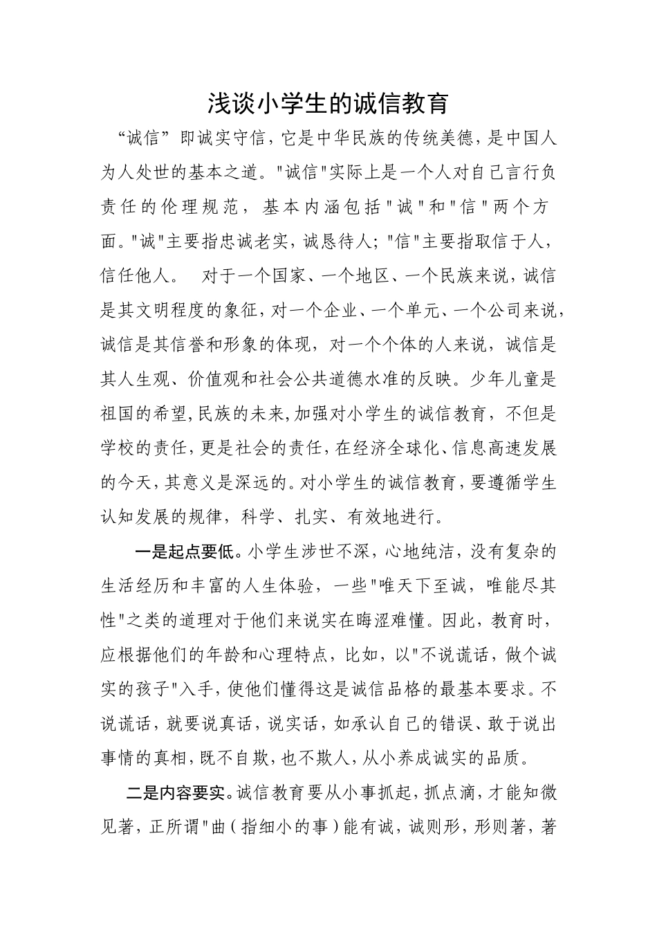 浅谈小学生的诚信教育_第1页