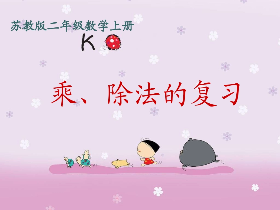 苏教版数学二年级上册《乘、除法的复习》课件_第1页