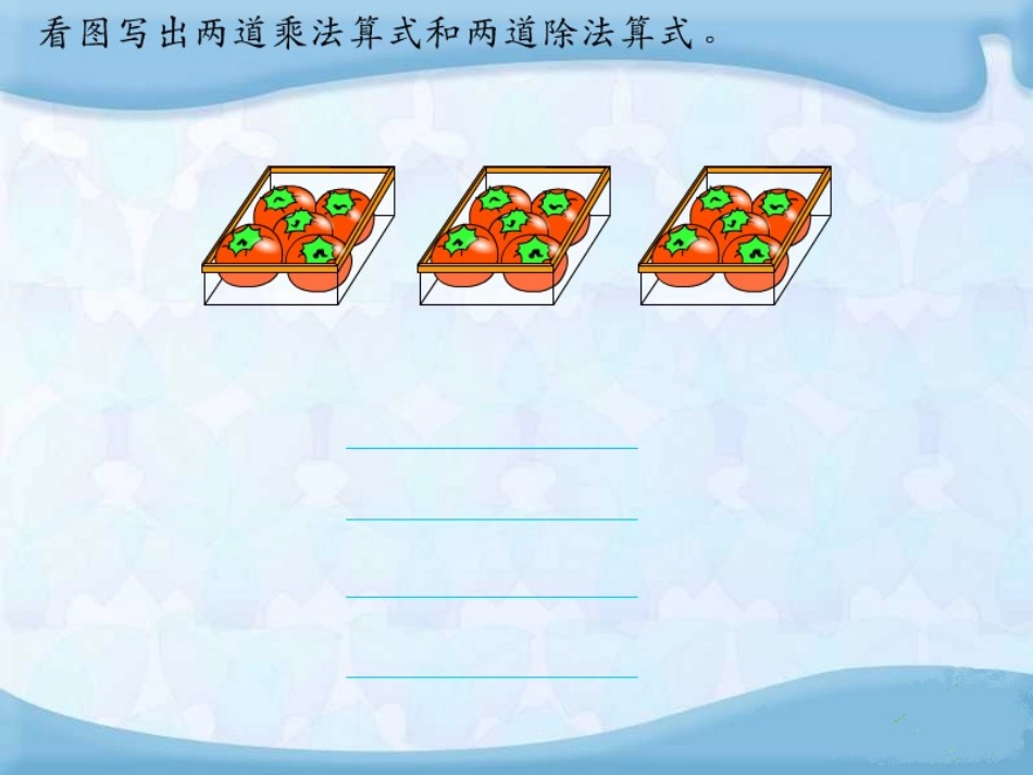 苏教版数学二年级上册《乘、除法的复习》课件_第3页