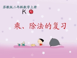 苏教版数学二年级上册《乘、除法的复习》课件