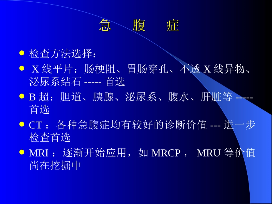 急腹症与消化系统-2011临床本科_第2页