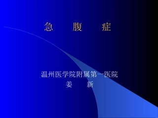 急腹症与消化系统-2011临床本科