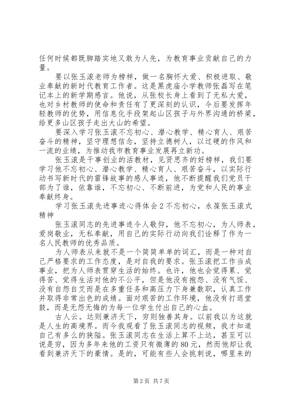 学习张玉滚先进事迹心得体会5篇_第2页