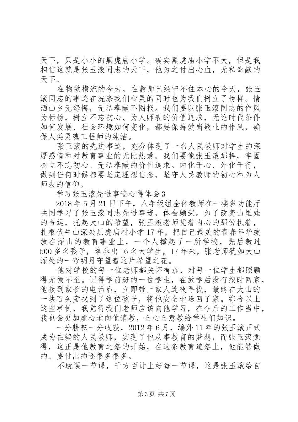 学习张玉滚先进事迹心得体会5篇_第3页
