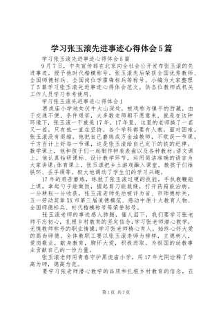 学习张玉滚先进事迹心得体会5篇