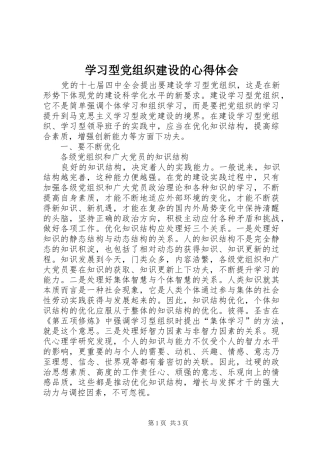 学习型党组织建设的心得体会